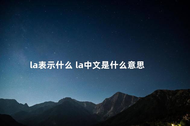 la表示什么 la中文是什么意思